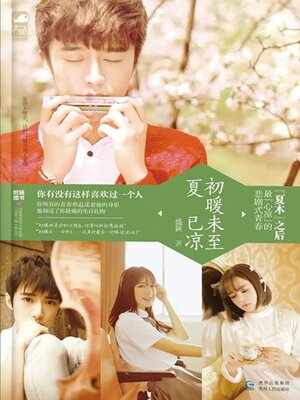 cover image of 初暖未至夏已凉